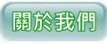 高雄順惠清潔公司